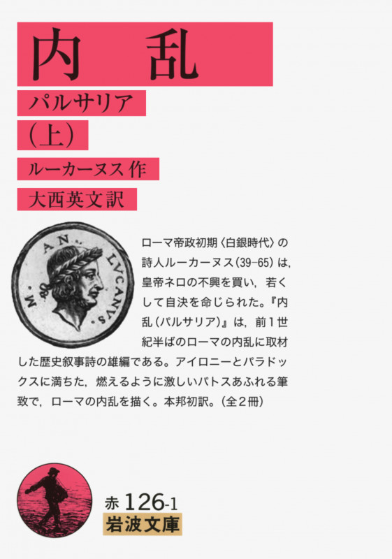 内乱 パルサリア (上) (岩波文庫)