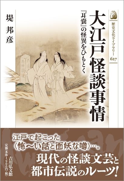 大江戸怪談事情 『耳嚢』の怪異をひもとく (歴史文化ライブラリー 627)