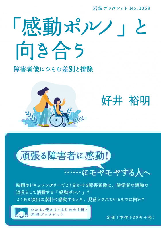 「感動ポルノ」と向き合う 障害者像にひそむ差別と排除 (岩波ブックレット 1058)