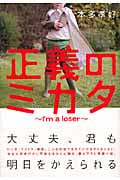 正義のミカタ I’m a loser