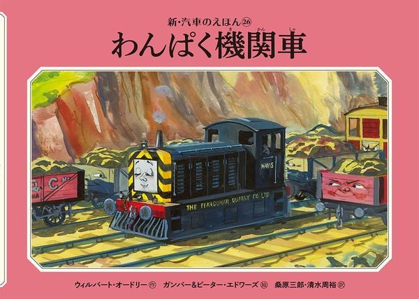 わんぱく機関車 (新・汽車のえほん 26)