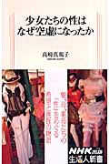 少女たちの性はなぜ空虚になったか (生活人新書 241)