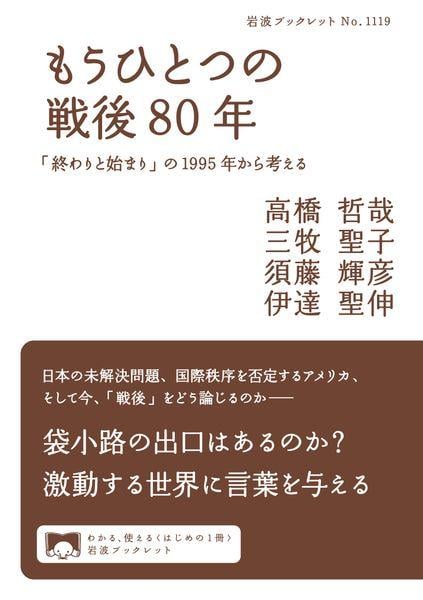 もうひとつの戦後80年 「終わりと始まり」の1995年から考える (岩波ブックレット 1119)