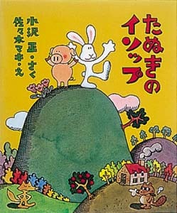 たぬきのイソップ (カラー版・創作えばなし 8)