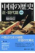 中国の歴史 近・現代篇 1 (講談社文庫)