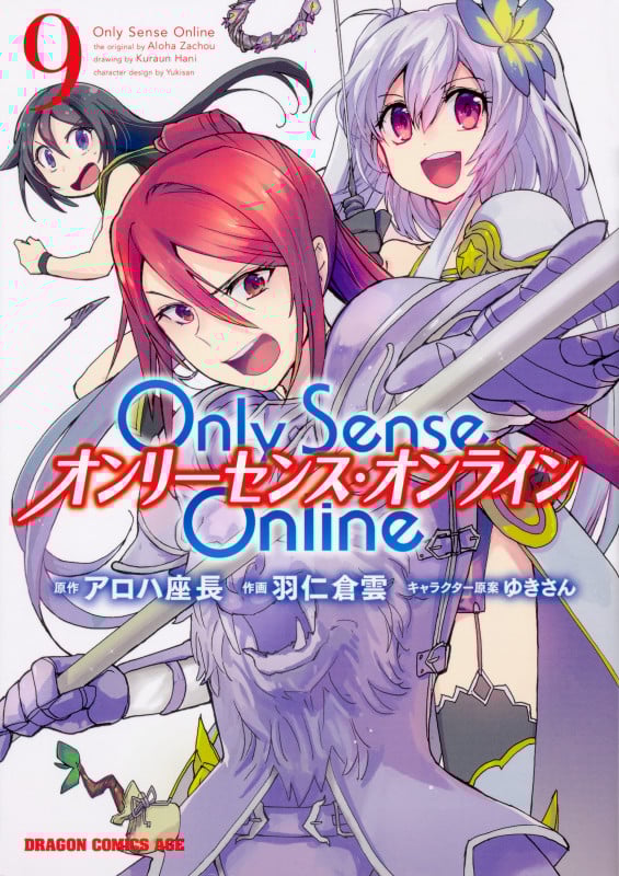 Only Sense Online オンリーセンス・オンライン (9) (ドラゴンCエイジ)