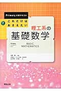 これだけはおさえたい理工系の基礎数学 (Primary大学テキスト)