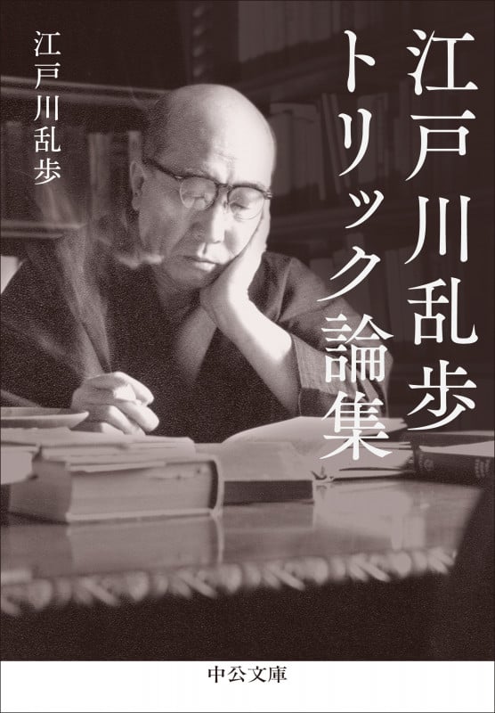 江戸川乱歩トリック論集 (中公文庫 え24-2)の詳細を見る