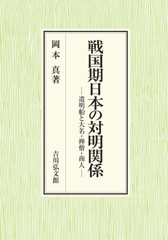 戦国期日本の対明関係 遣明船と大名・禅僧・商人