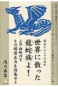 源流レムリアの流れ 世界に散った龍蛇族よ! この血統の下その超潜在力を結集せよ (超★わくわく)