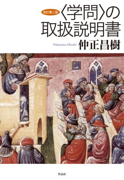 改訂第二版 〈学問〉の取扱説明書