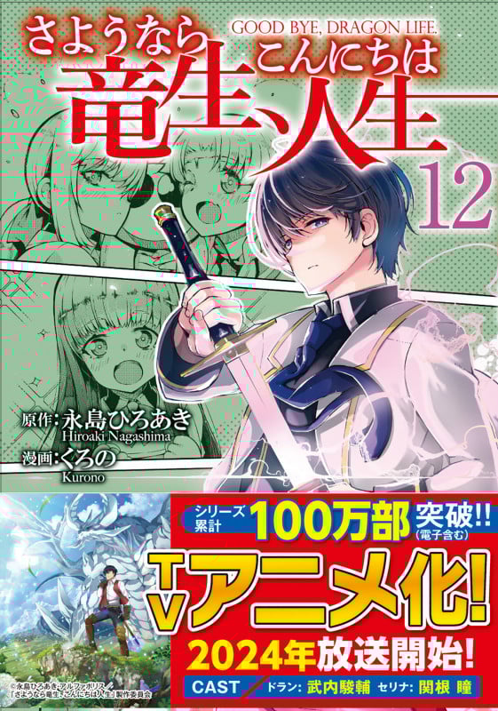 さようなら竜生、こんにちは人生 (12) (アルファポリスCOMICS)の詳細を見る