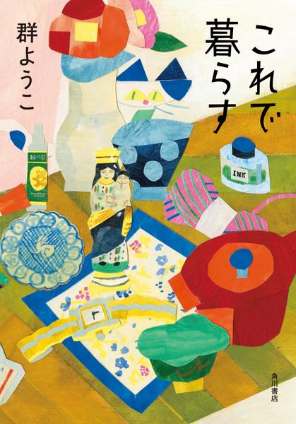 これで暮らすの詳細を見る