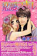 恋愛スキル (ミッシィCパステル)