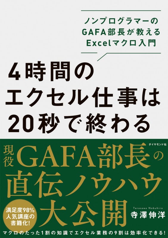 4時間のエクセル仕事は20秒で終わる ノンプログラマーのGAFA部長が教えるExcelマクロ入門