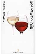 男と女のワイン術 (日経プレミアシリーズ)
