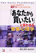 「あなたから買いたい」と言わせる営業心理学 なぜかお客様が納得するNLP理論による買う気を誘う技術 (アスカビジネス)