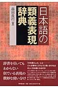 日本語の類義表現辞典