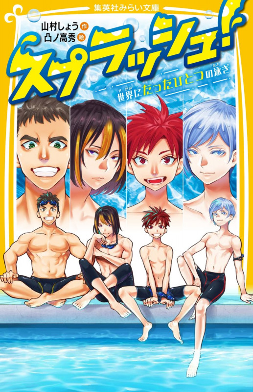 スプラッシュ! 世界にたったひとつの泳ぎ (集英社みらい文庫)