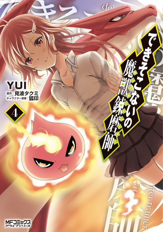 できそこないの魔獣錬磨師 4 (MFコミックス アライブシリーズ)