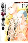 密教僧 秋月慈童の秘儀 霊験修法曼荼羅 2 (HONKOWAコミックス)