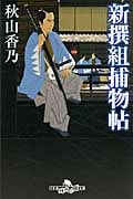 新撰組捕物帖 (幻冬舎時代小説文庫)