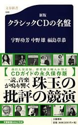 新版 クラシックCDの名盤 (文春新書)