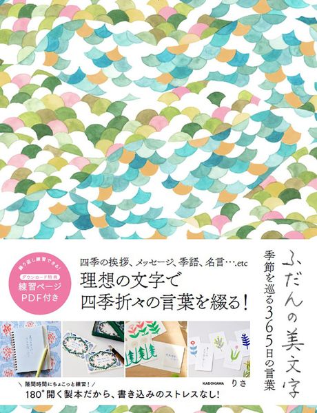 ふだんの美文字 季節を巡る365日の言葉