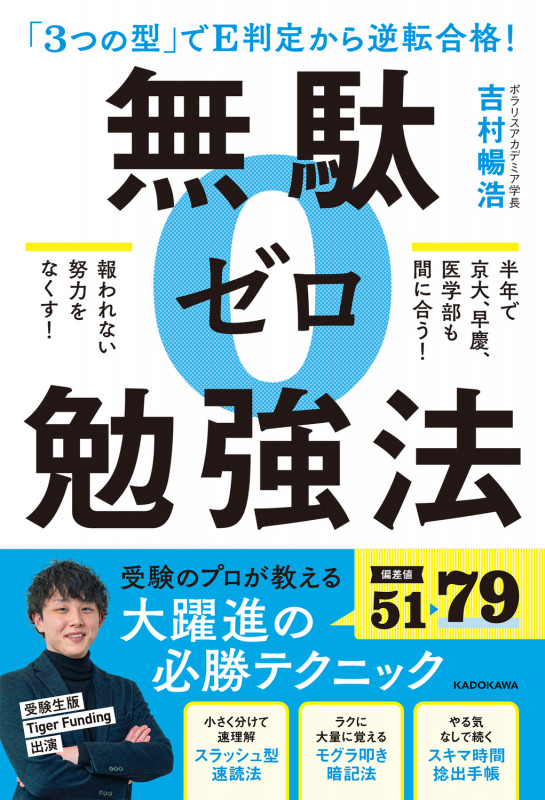 「3つの型」でE判定から逆転合格!無駄ゼロ勉強法の詳細を見る
