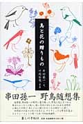 鳥と花の贈りもの