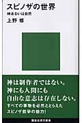 スピノザの世界 (講談社現代新書)