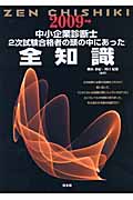 中小企業診断士 2次試験合格者の頭の中にあった全知識 (2009年版)