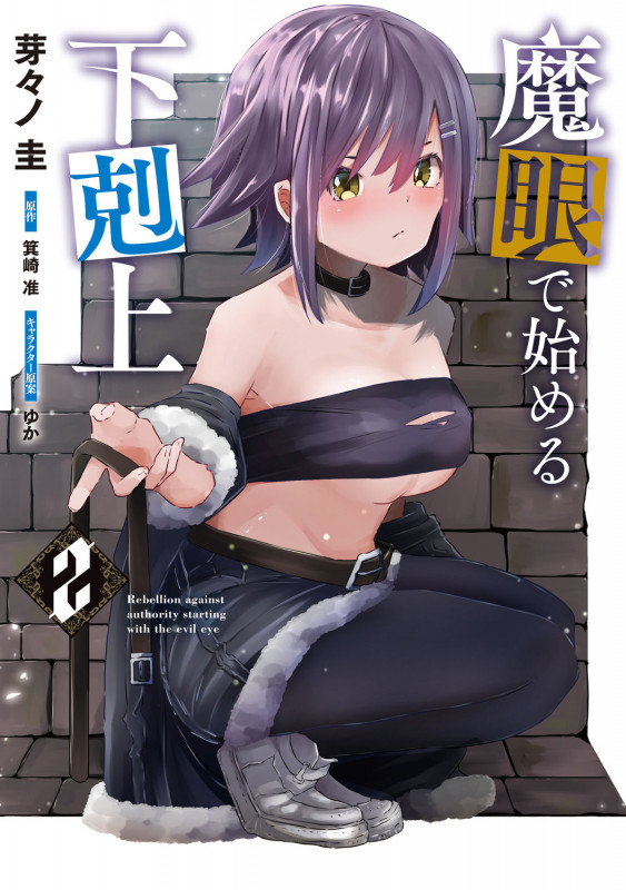 魔眼で始める下剋上 2 (ヴァンプコミックス)