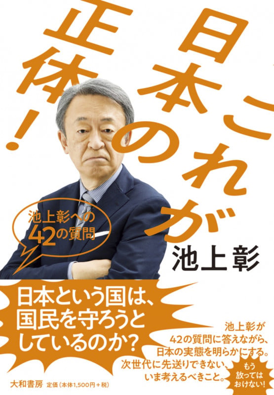 これが日本の正体! 池上彰への42の質問の詳細を見る