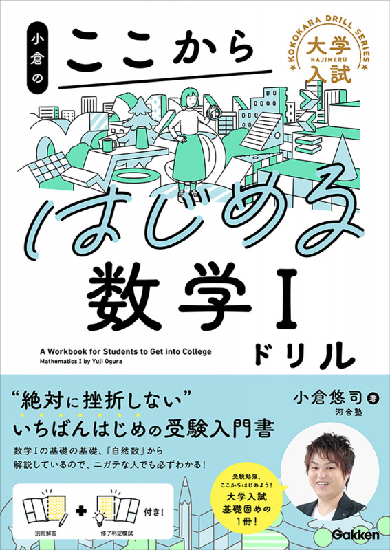 小倉のここからはじめる数学Iドリル (大学入試ここからドリルシリーズ)