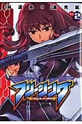 フリージング 2 (ヴァルキリーコミックス)