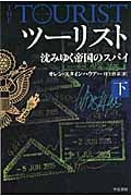 ツーリスト 沈みゆく帝国のスパイ (下) (ハヤカワ文庫NV)