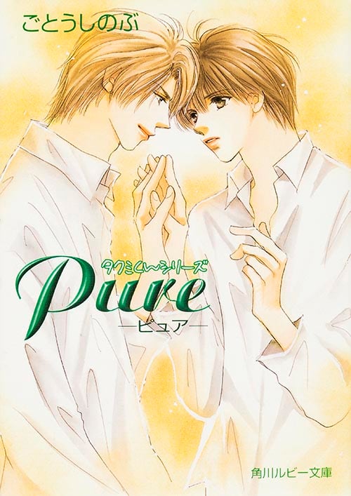 Pure タクミくんシリーズ (角川ルビー文庫)
