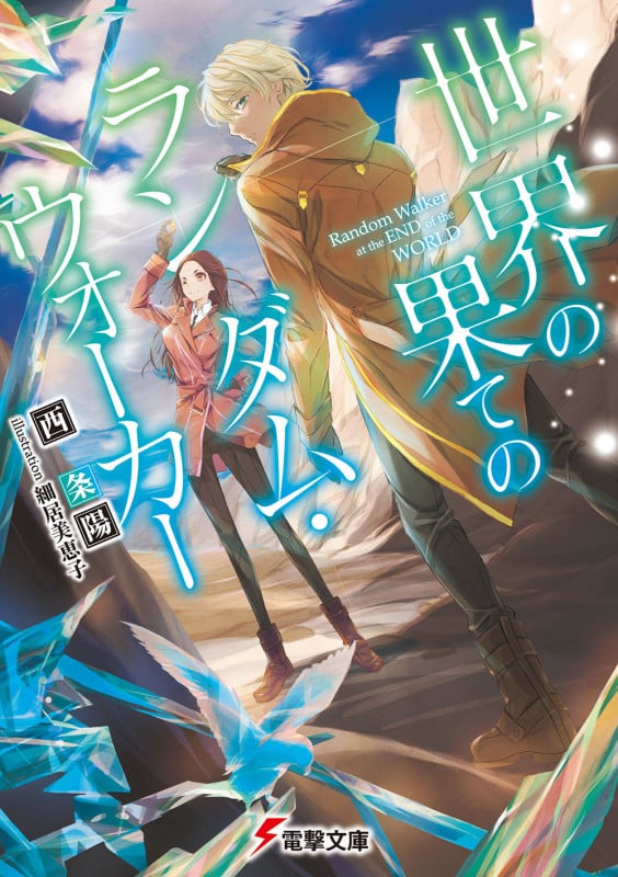 世界の果てのランダム・ウォーカー (1) (電撃文庫)