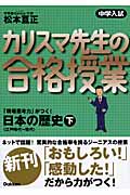 中学入試 カリスマ先生の合格授業 日本の歴史 (下)