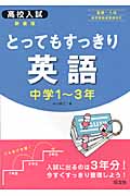 高校入試 とってもすっきり英語 中学1~3年 新装版 基礎~入試