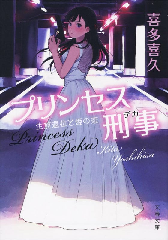 プリンセス刑事 生前退位と姫の恋 (文春文庫)の詳細を見る