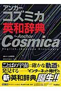 アンカーコズミカ英和辞典