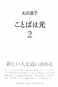 ことばは光 (2)