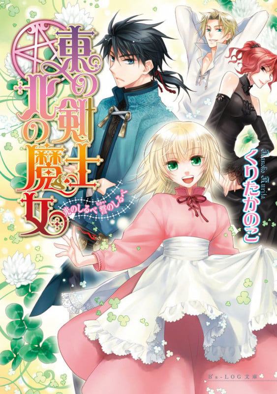 東の剣士 北の魔女 光のしるべ 誓のしるべ (ビーズログ文庫)の詳細を見る