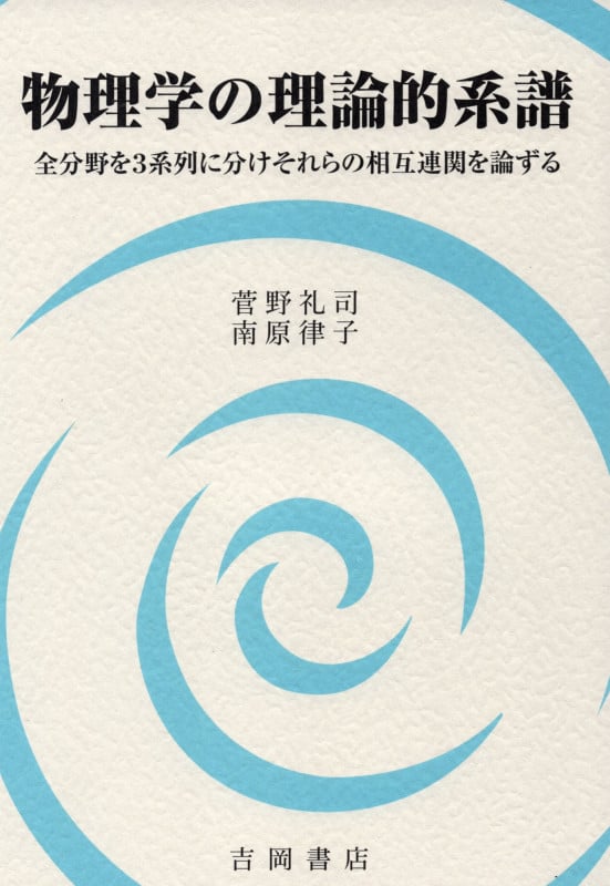 微分形式による特殊相対論 ⁄ | - 菅野 礼司 丸善出版 メルカリ 中古