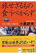 旅せざるもの食うべからず おれの愛した肉と魚 (光文社知恵の森文庫 cこ-10-4)