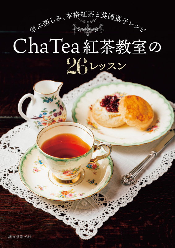 Cha Tea 紅茶教室の26レッスン 学ぶ楽しみ、本格紅茶と英国菓子レシピの詳細を見る