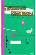 コラージュ・ソーイング はじめてのハンドメイドファッション (マーブルブックス)の詳細を見る