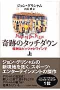 奇跡のタッチダウン 上 報酬はピッツァとワインで